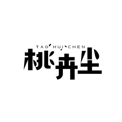 桃卉尘