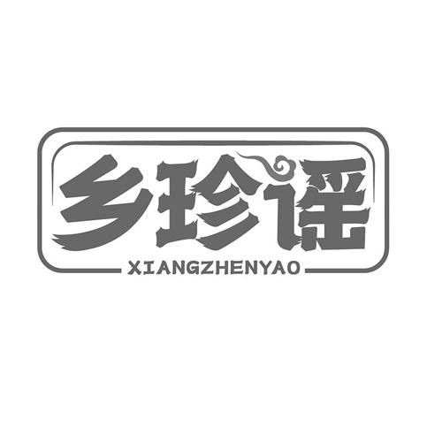 乡珍谣