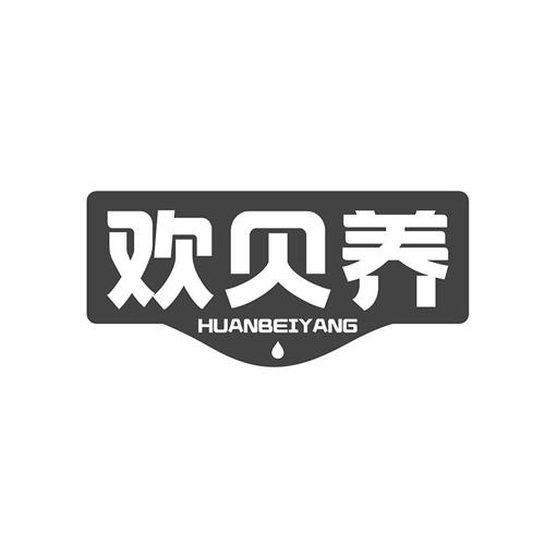 欢贝养
