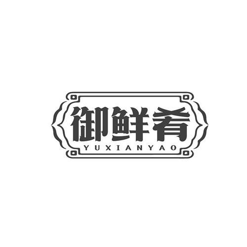 御鲜肴
