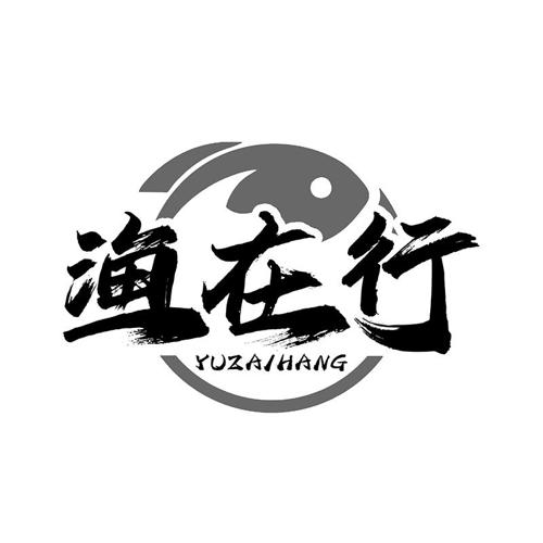 渔在行