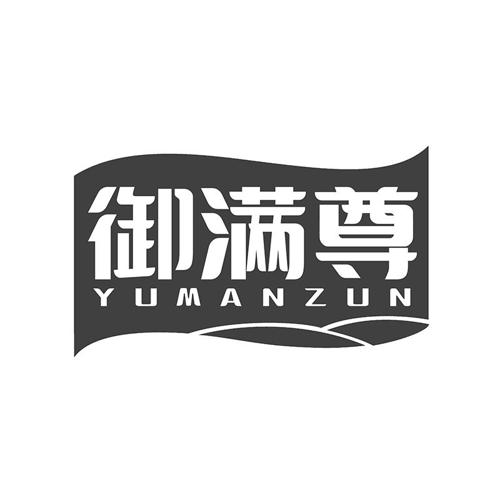 御满尊