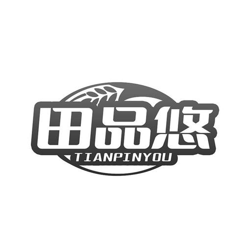 田品悠