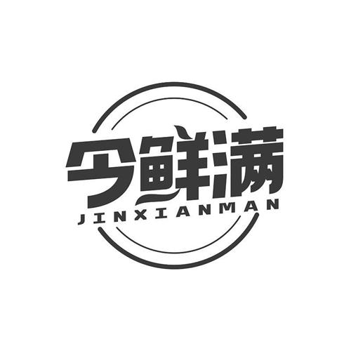 今鲜满