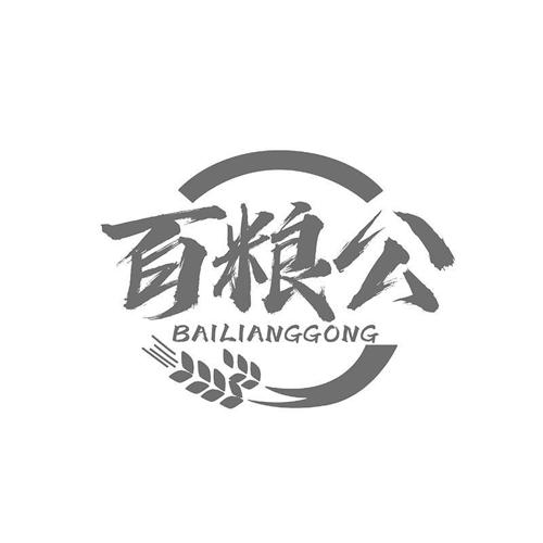 百粮公
