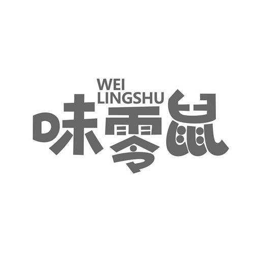 味零鼠
