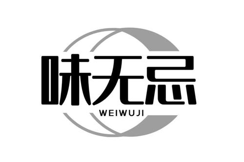 味无忌