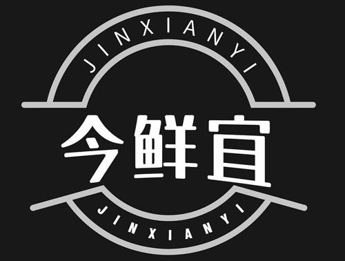 今鲜宜
