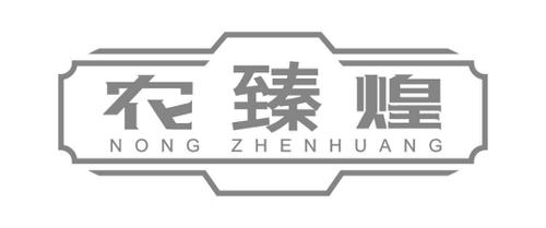 农臻煌