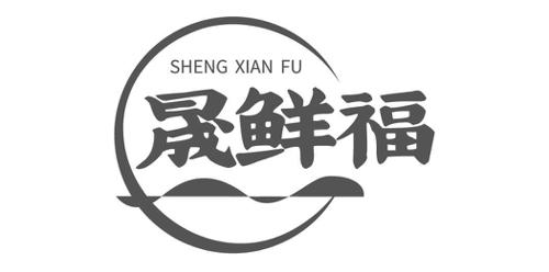 晟鲜福