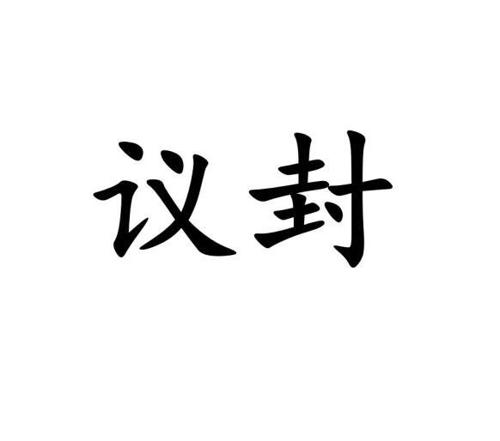 议封