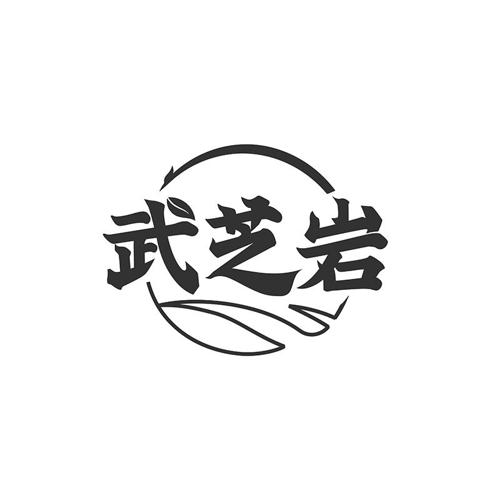 武芝岩