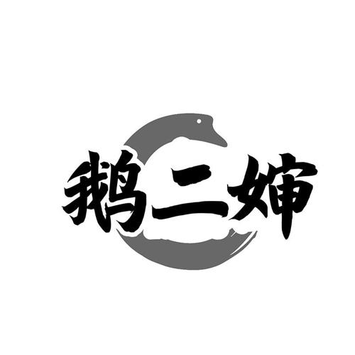 鹅二婶