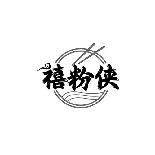 禧粉侠