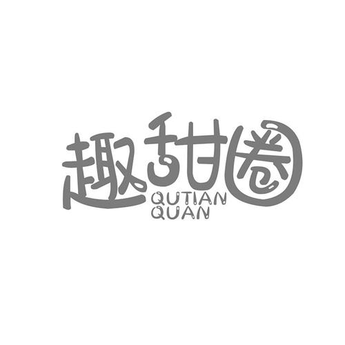 趣甜圈