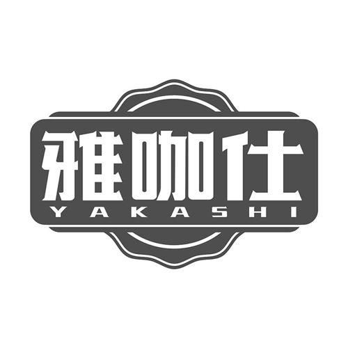 雅咖仕