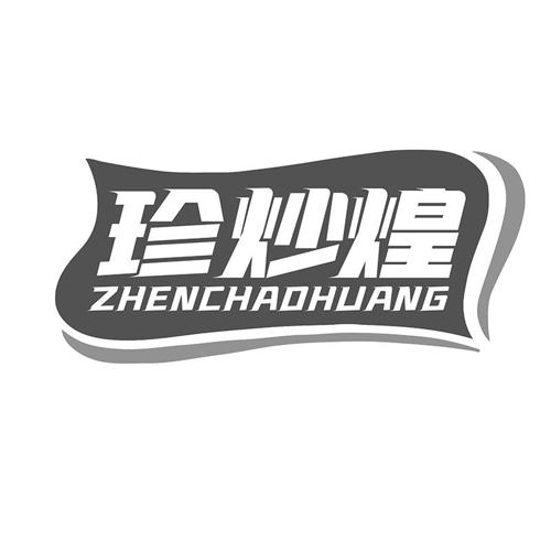 珍炒煌
