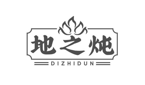 地之炖