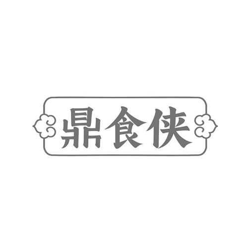 鼎食侠