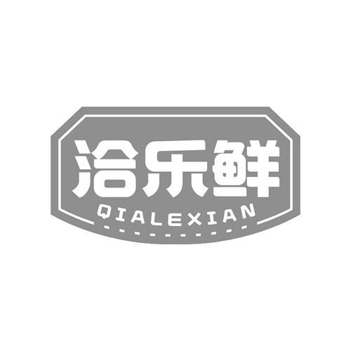 洽乐鲜