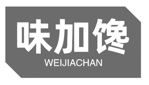 味加馋
