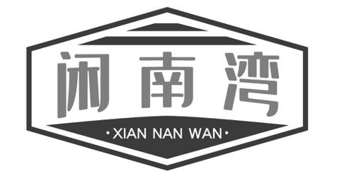 闲南湾