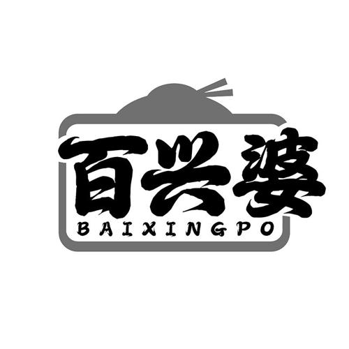 百兴婆