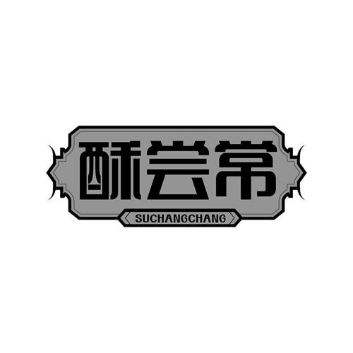 酥尝常
