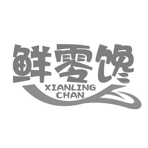 鲜零馋