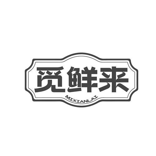觅鲜来