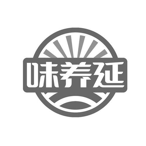 味养延