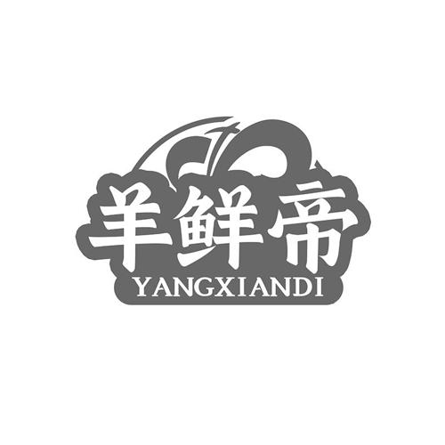 羊鲜帝