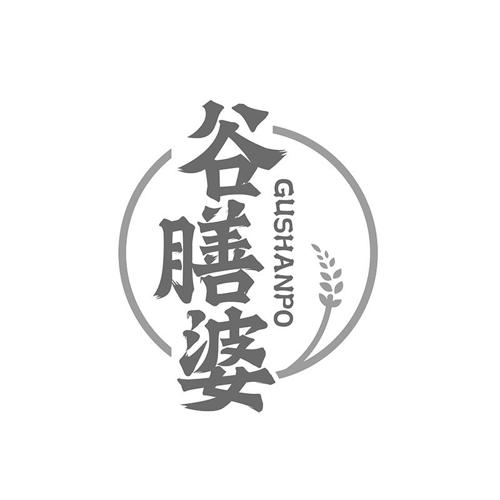 谷膳婆