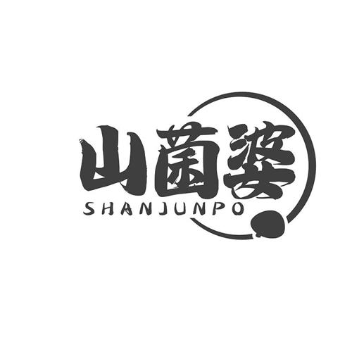 山菌婆