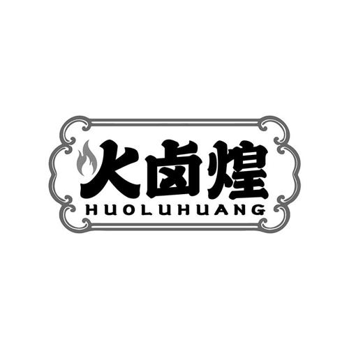 火卤煌