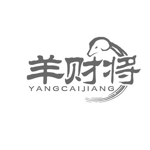 羊财将