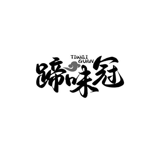 蹄味冠