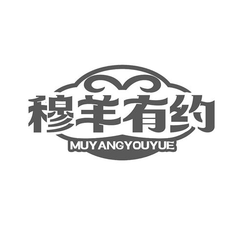 穆羊有约