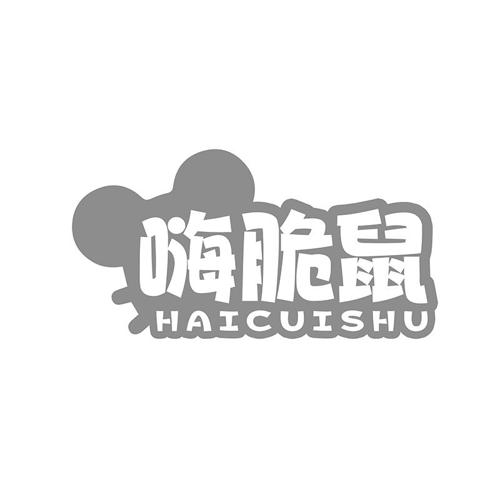 嗨脆鼠