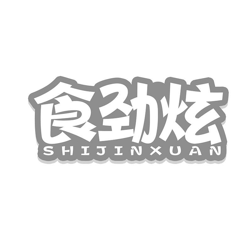 食劲炫