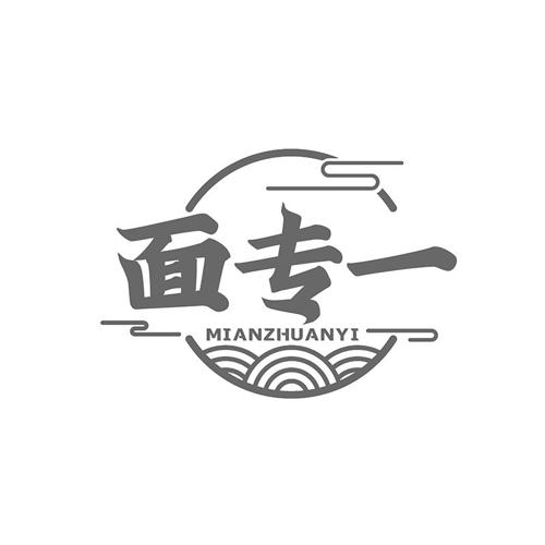 面专一