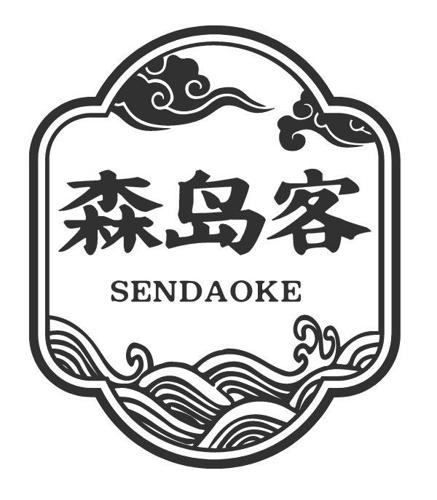 森岛客