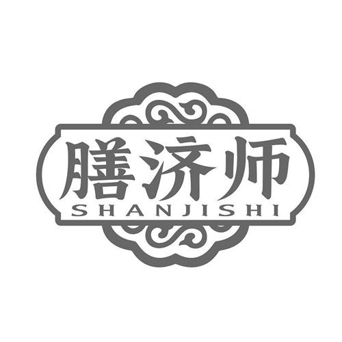 膳济师