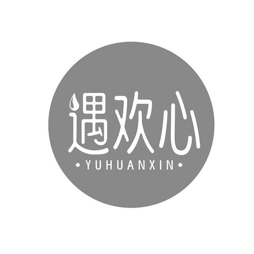 遇欢心