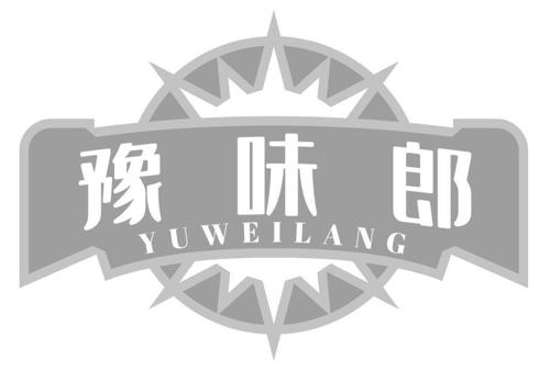 豫味郎