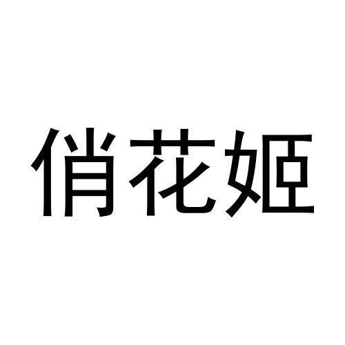 俏花姬