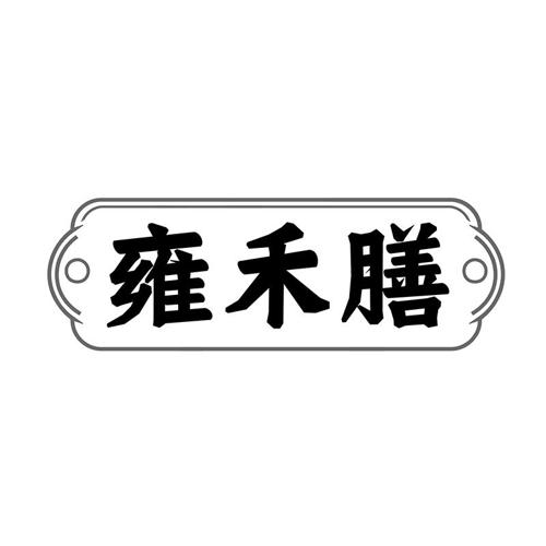 雍禾膳