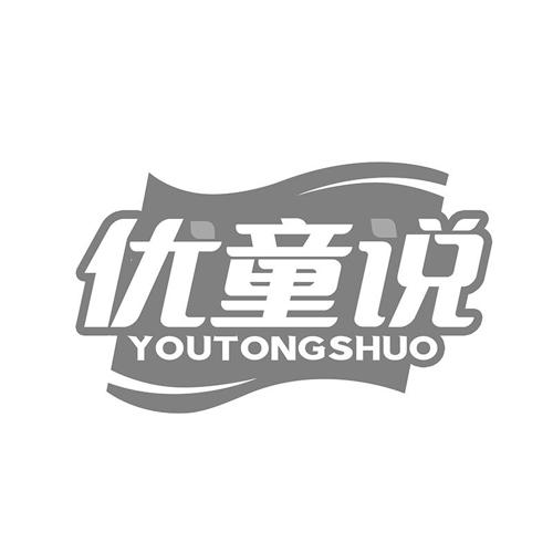 优童说