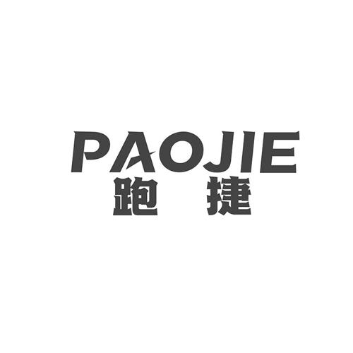跑捷