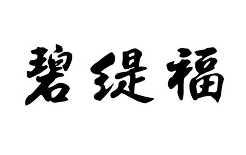 碧缇福